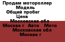 Продам мотороллер VORTEX-50 › Модель ­ vortex-50 › Общий пробег ­ 1 500 › Цена ­ 27 000 - Московская обл., Москва г. Авто » Мото   . Московская обл.,Москва г.